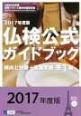 【中古】 準1級仏検公式ガイドブック 傾向と対策+実施問題(2017年版) 実用フランス語技能検定試験/フランス語教育振興協会
