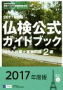 【中古】 2級仏検公式ガイドブック 傾向と対策+実施問題(2017年版) 実用フランス語技能検定試験/フランス語教育振興協会