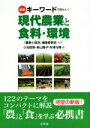 【中古】 キーワードで読みとく現代農業と食料・環境 新版/小池恒男(編者),新山陽子(編者),秋津元輝(編者),「農業と経済」編集委員会
