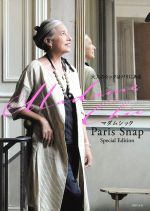 【中古】 Madame Chic Paris Snap Special Edition 大人のシックはパリにある／主婦の友社(編者)
