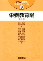 【中古】 栄養教育論 第2版 テキスト食物と栄養科学シリーズ8/赤松利恵(著者),田中敬子(編者),前田佳予子(編者)