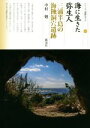 【中古】 海に生きた弥生人 三浦半島の海蝕洞穴遺跡 シリーズ「遺跡を学ぶ」118/中村勉(著者)