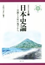 【中古】 日本史論 黒潮と大和の地平から 奈良女子大学叢書2／小路田泰直(著者) 【中古】afb