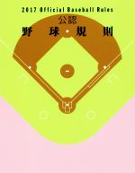 【中古】 公認野球規則(2017) Official　Baseball　Rules／日本プロフェッショナル野球組織(編者),全日本野球協会(編者)