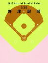 【中古】 公認野球規則(2017) Official　Baseball　Rules／日本プロフェッショナル野球組織(編者),全日本野球協会(編者)