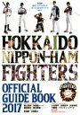 【中古】 北海道日本ハムファイターズオフィシャルガイドブック(2017)/北海道日本ハムファイターズ