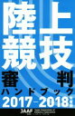 【中古】 陸上競技審判ハンドブック(2017−2018年度版)/日本陸上競技連盟