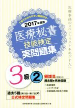 【中古】 医療秘書　技能検定実問題集　3級((2)　2017年度版)／医療秘書教育全国協議会試験委員会(編者)