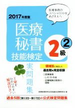 【中古】 医療秘書　技能検定実問題集　2級((2)　2017年度版)／医療秘書教育全国協議会試験委員会(編者)