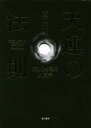 【中古】 天運の法則 脳と心と魂の人間学／西田文郎(著者)