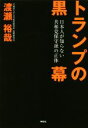 【中古】 トランプの黒幕 日本人が知らない共和党保守派の正体／渡瀬裕哉(著者)