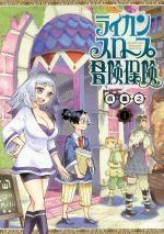 【中古】 ライカンスロープ冒険保険(1) ヤングジャンプC/西義之(著者)