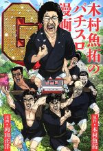 【中古】 木村魚拓のパチスロ漫画G／向山正洋(著者),木村魚拓(その他)