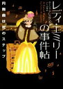 【中古】 レディ・エミリーの事件帖 円舞曲は死のステップ ハーパーBOOKS/ターシャ・アレクサンダー(著者),さとう史緒(訳者)