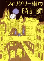 【中古】 フィリグリー街の時計師 ハーパーBOOKS／ナターシャ・プーリー(著者),中西和美(訳者)