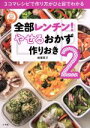 【中古】 全部レンチン!やせるおかず 作りおき(2) 3コマレシピで作り方がひと目でわかる Lady Bird Shogakukan Jitsuyo Serie...