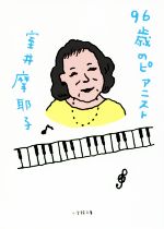 【中古】 96歳のピアニスト 小学館文庫／室井摩耶子(著者)