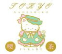 【中古】 NADESHIKO PARADE/TOKYO喫茶