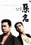 【中古】 悪名/勝新太郎,田宮二郎,中村玉緒,田中徳三(監督),今東光(原作) 2,090円