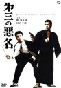 【中古】 第三の悪名/勝新太郎,田宮二郎,長門裕之,田中徳三(監督),今東光(原作)