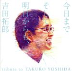 【中古】 今日までそして明日からも 吉田拓郎 tribute to TAKURO YOSHIDA／（オムニバス）,奥田民生,chay,Mrs．GREEN APPLE,寺岡呼人 feat．竹原ピストル,鬼束ちひろ,一青窈,井上陽水