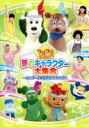 【中古】 ワンワンといっしょ! 夢のキャラクター大集合〜センターを取るのは、だれだ!?〜/(キッズ),ワンワン、ジャンジャン、オフロスキー、サボさん、コッシー、...