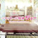 【中古】 テレビ東京系 土曜ドラマ24「マッサージ探偵ジョー」オリジナル・サウンドトラック/(オリジナル・サウンドトラック),田渕夏海(音楽),中村巴奈重(音楽...