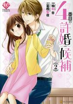 【中古】 4番目の許婚候補(2) エタニティC／柚和杏(著者),富樫聖夜