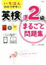 【中古】 いちばんわかりやすい 英検準2級まるごと問題集/伊藤太(著者)