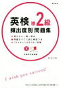 【中古】 英検準2級 頻出度別問題集/津村修志(著者)