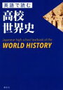 【中古】 英語で読む高校世界史 Japanese high school textbook of the WORLD HISTORY／講談社
