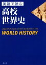 【中古】 英語で読む高校世界史 Japanese high school textbook of the WORLD HISTORY/講談社