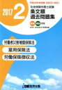 【中古】 社会保険労務士試験 条文順/過去問題集 2017年(2) 労働者災害補償保険法・雇用保険法・労働保険徴収法/iDE社労士塾