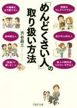 【中古】 「めんどくさい人」の取り扱い方法 PHP文庫／渋谷昌三(著者)