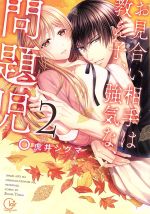 【中古】 お見合い相手は教え子、強気な、問題児。(2) Clair TL C/虎井シグマ(著者)