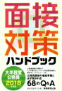 【中古】 大卒程度公務員 面接対策ハンドブック(2018年度版)/資格試験研究会(編者)
