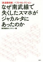 【中古】 なぜ南武線で失くしたスマホがジャカルタにあったのか 「鉄道最前線」ベストセレクション ／東洋経済オンライン(編者) 【中古】afb