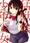 【中古】 猛獣性少年少女(vol．1) チャンピオンREDC／中田ゆみ(著者)