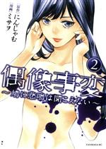 【中古】 偶像事変～鳩に悲鳴は聞こえない～(2) ヤングマガジンKCSP／ミサヲ(著者),にんじゃむ