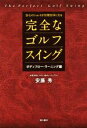 【中古】 完全なゴルフスイング ボディフロー・ラーニング編 会心のショットが百発百中になる/安藤秀(著者)