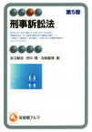 【中古】 刑事訴訟法　第5版 有斐閣アルマ　Specialized／長沼範良(著者),田中開(著者),寺崎嘉博(著者)