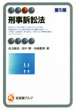 【中古】 刑事訴訟法 第5版 有斐閣アルマ Specialized/長沼範良(著者),田中開(著者),寺崎嘉博(著者)