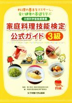 【中古】 家庭料理技能検定公式ガイド3級 料理の基本をマスターし、食と健康の基礎を学ぶ　文部科学省後援事業／家庭料理技能検定専門委員会(編者),香川明夫(監修)