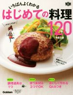 【中古】 いちばんよくわかる　はじめての料理120 料理コレ1冊！／今泉久美(著者)