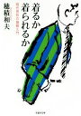 【中古】 着るか 着られるか 現代男性の服飾入門 草思社文庫/穂積和夫(著者)