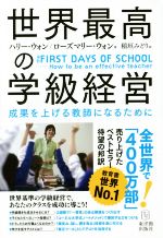 【中古】 世界最高の学級経営 成果を上げる教師になるために／ハリー・ウォン(著者),ローズマリー・ウ..