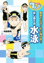 【中古】 はじめての水泳 夏までにぜったい泳げる！！ 集英社版学習まんが／阿部高明,東京アスレティッ..