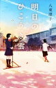 【中古】 明日のひこうき雲 teens’　best　selections／八束澄子(著者)