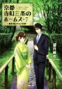 【中古】 京都寺町三条のホームズ(7) 贋作師と声なき依頼 双葉文庫／望月麻衣(著者)