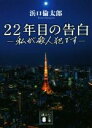 【中古】 22年目の告白 私が殺人犯です 講談社文庫/浜口倫太郎(著者)
